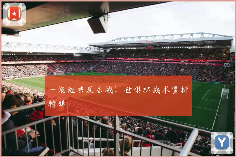 一场经典反击战！世俱杯战术赏析特辑