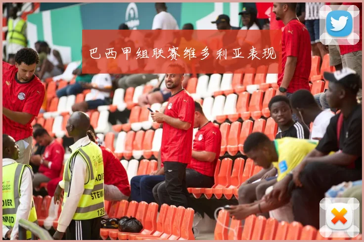 巴西甲组联赛维多利亚表现