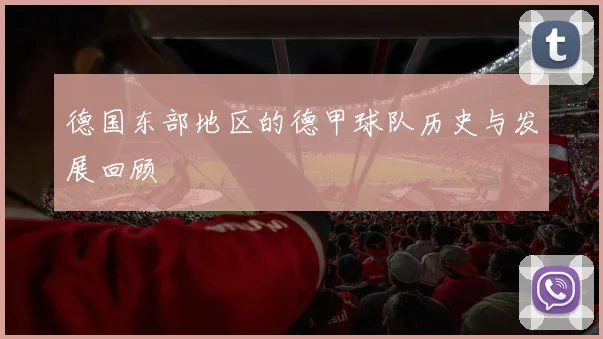 德国东部地区的德甲球队历史与发展回顾