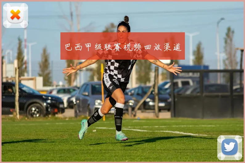 巴西甲级联赛视频回放渠道