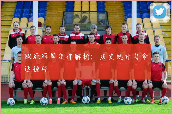 欧冠冠军定律解析：历史统计与命运循环
