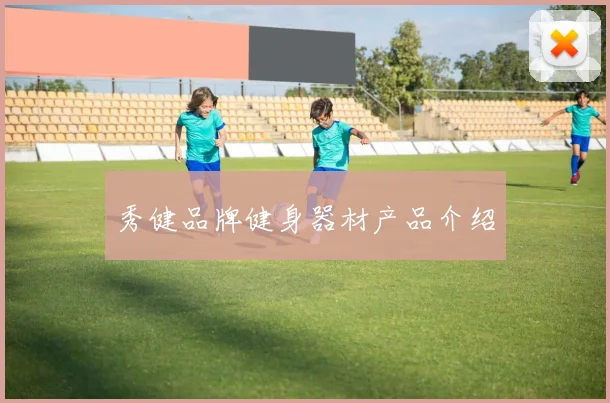 秀健品牌健身器材产品介绍