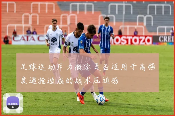 足球运动斥力概念是否适用于高强度逼抢造成的战术压迫感