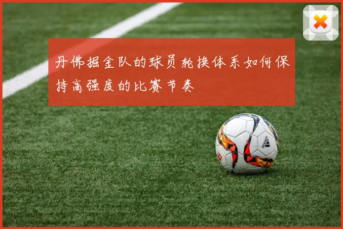 丹佛掘金队的球员轮换体系如何保持高强度的比赛节奏