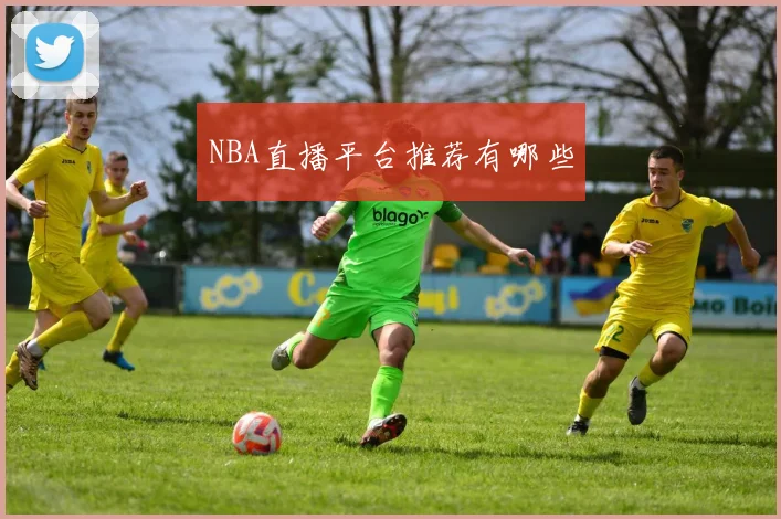 NBA直播平台推荐有哪些