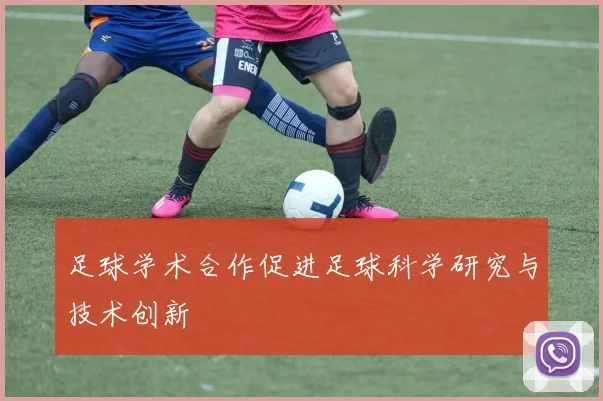 足球学术合作促进足球科学研究与技术创新
